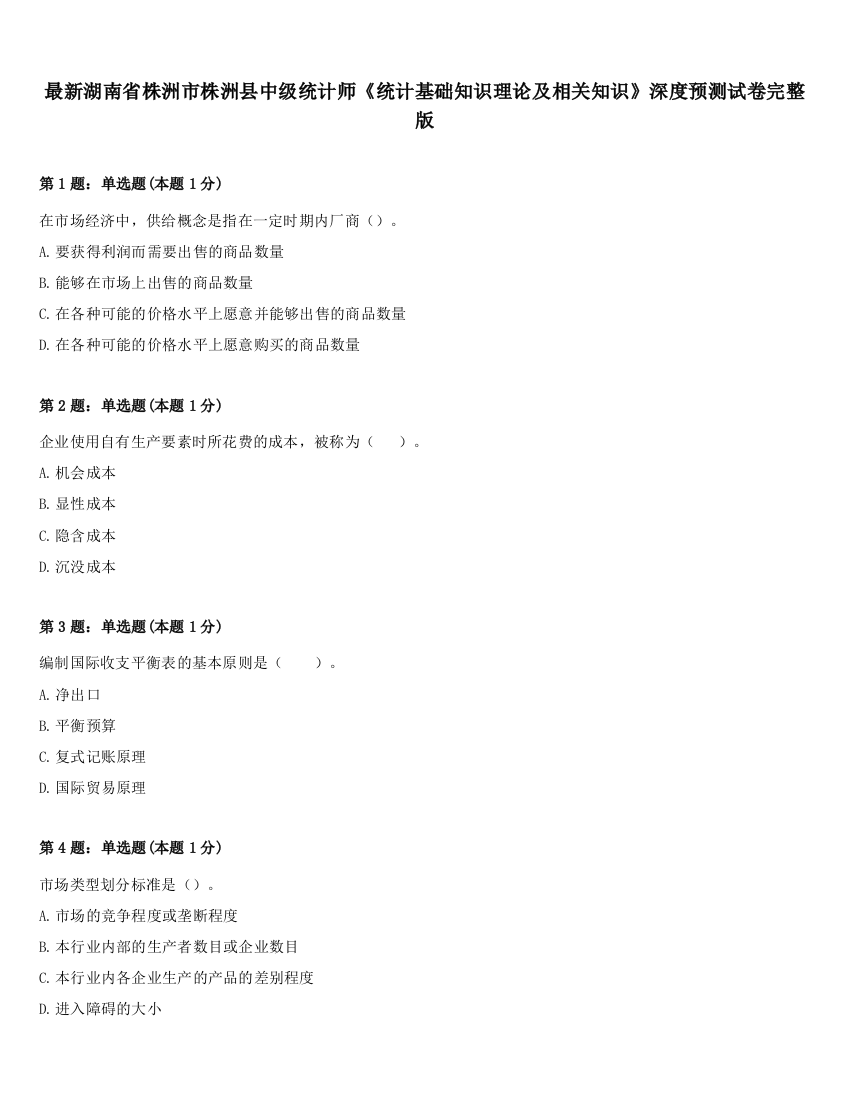 最新湖南省株洲市株洲县中级统计师《统计基础知识理论及相关知识》深度预测试卷完整版