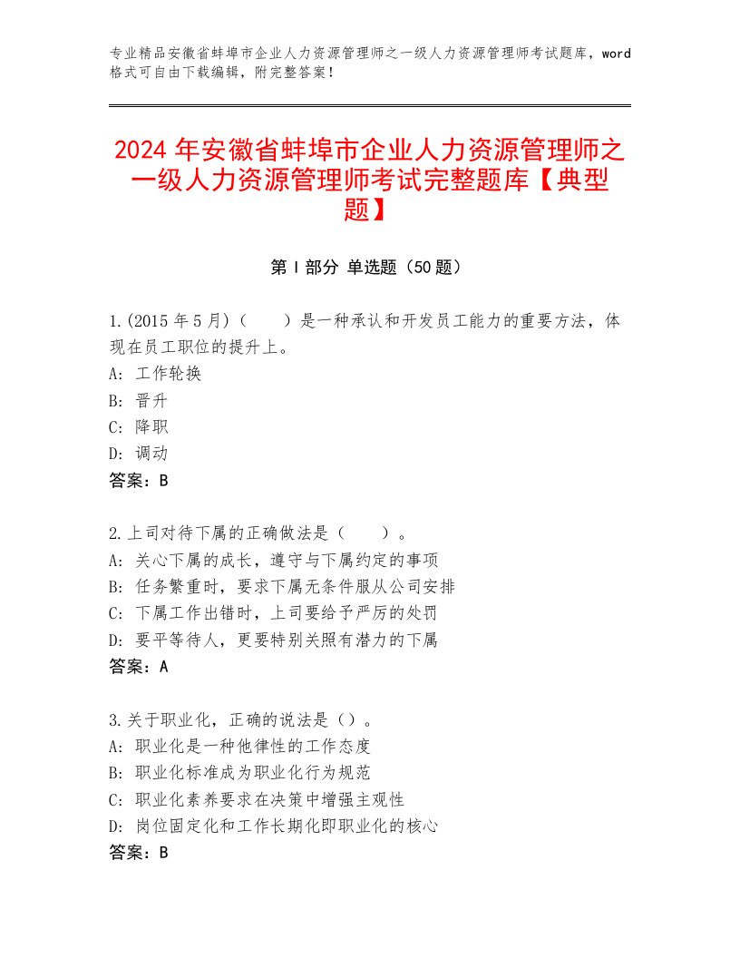 2024年安徽省蚌埠市企业人力资源管理师之一级人力资源管理师考试完整题库【典型题】