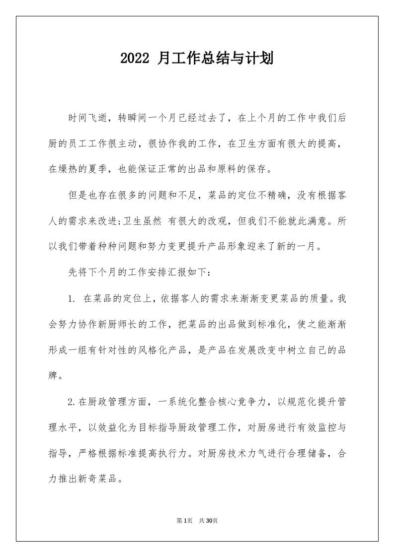 2022月工作总结与计划