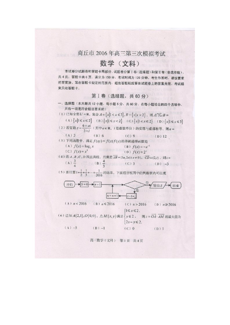 河南省商丘市届高三第三次模拟考试数学文科试题含答案