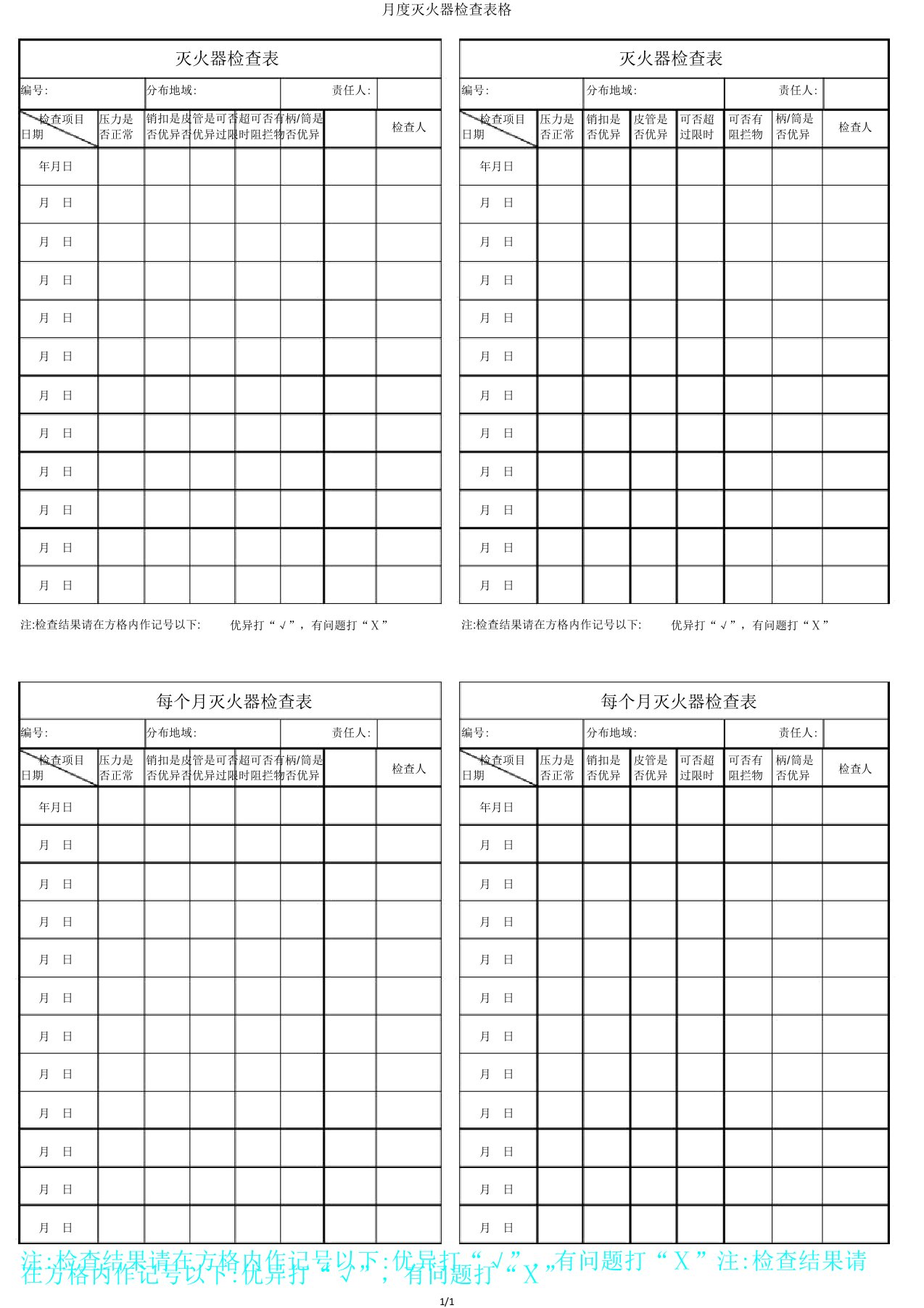 月度灭火器检查表格