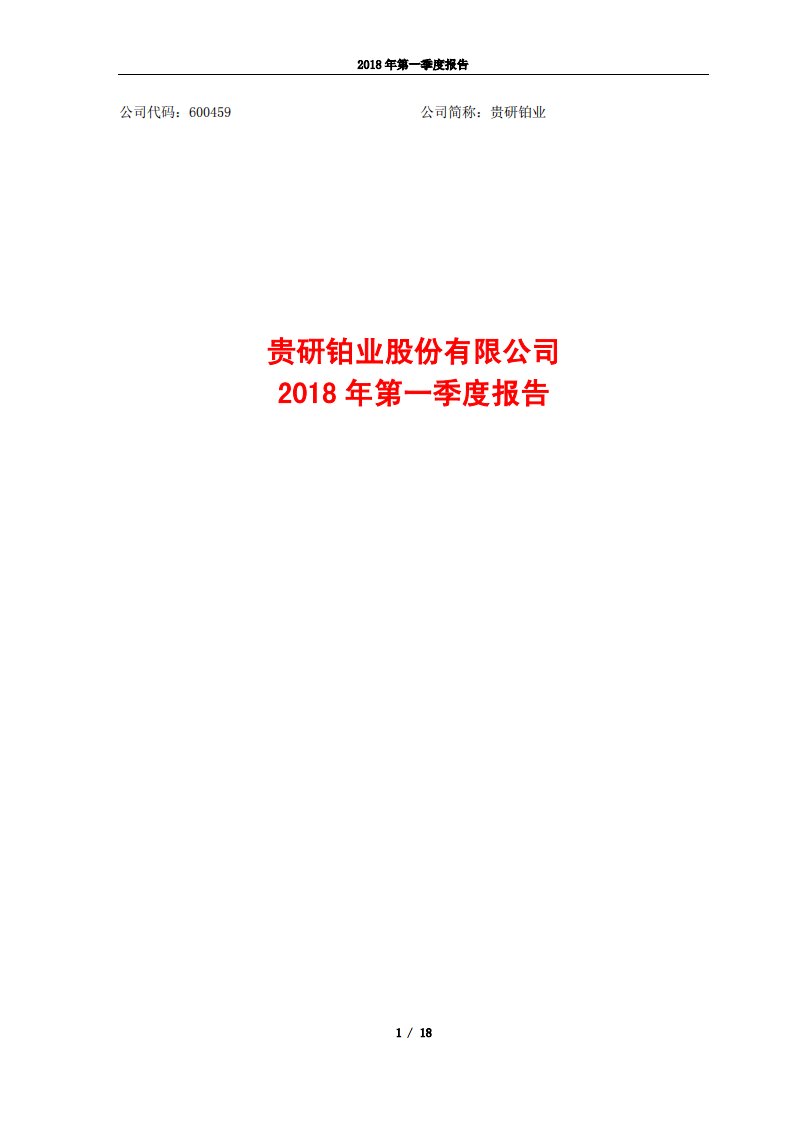 上交所-贵研铂业2018年第一季度报告-20180426