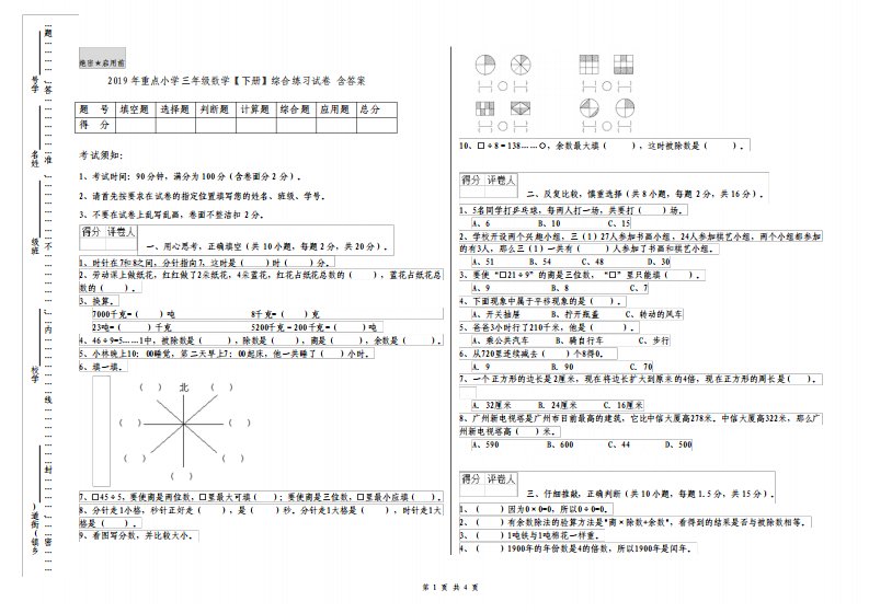 重点小学三年级数学下册综合练习试卷含答案