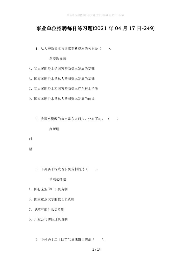 事业单位招聘每日练习题2021年04月17日-249