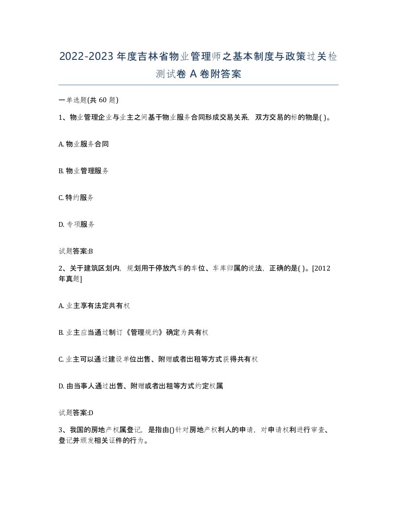 2022-2023年度吉林省物业管理师之基本制度与政策过关检测试卷A卷附答案