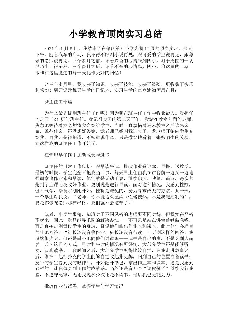 小学教育顶岗实习总结