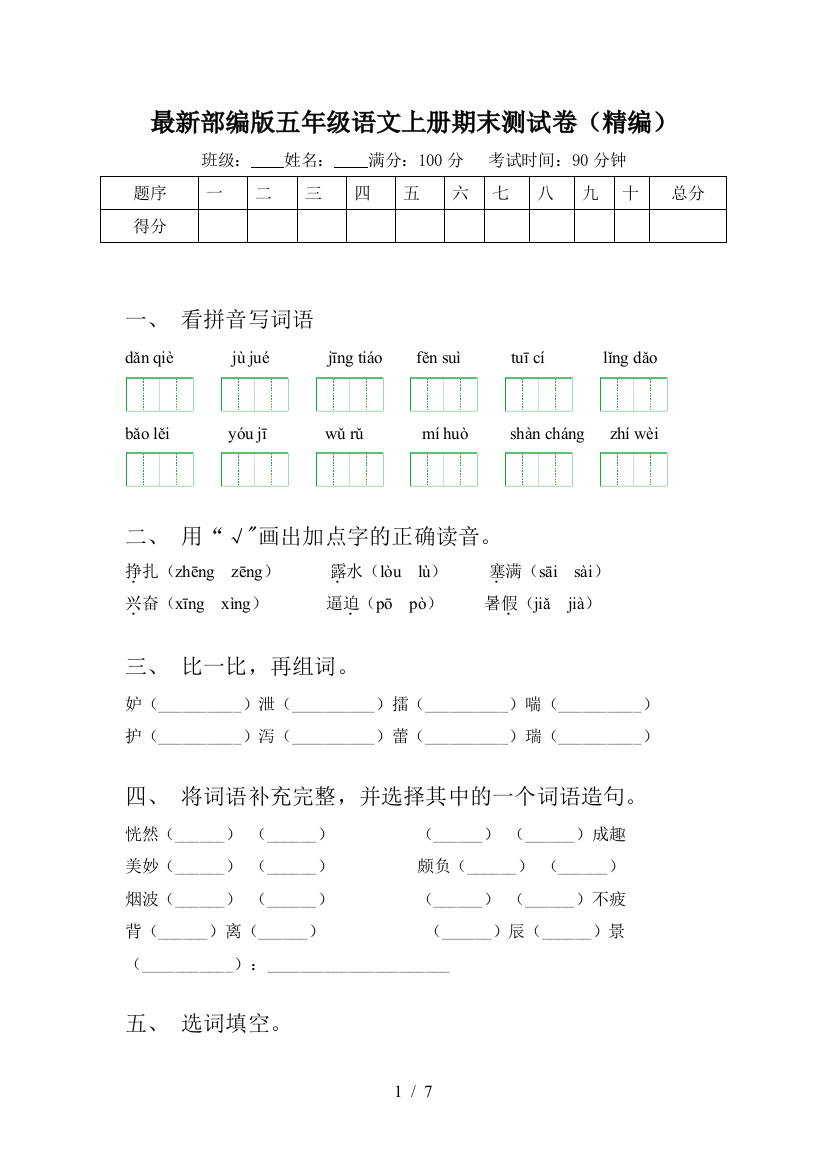 最新部编版五年级语文上册期末测试卷(精编)