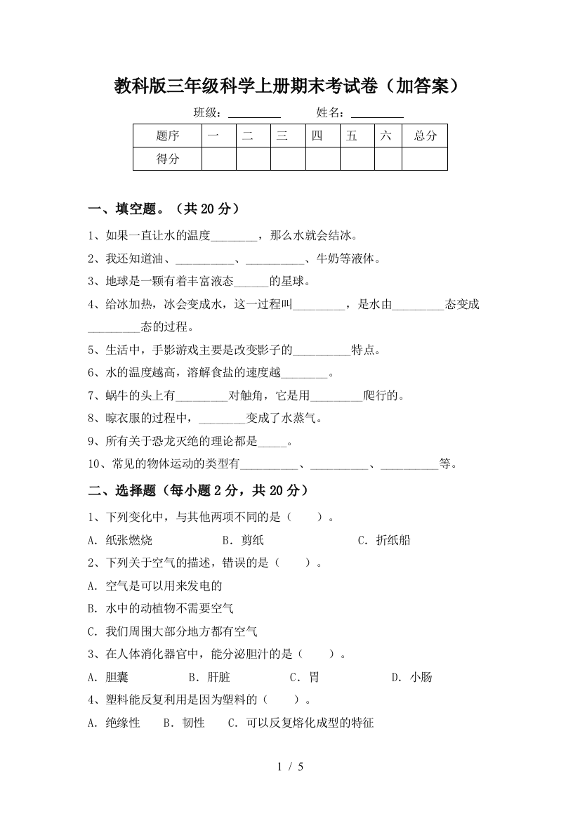 教科版三年级科学上册期末考试卷(加答案)