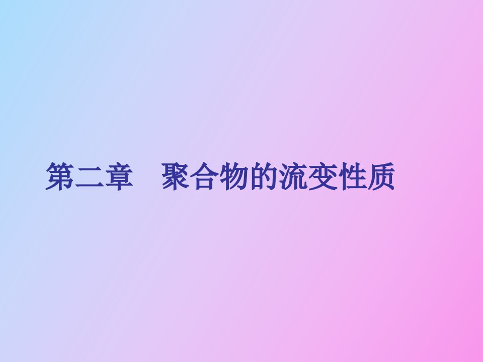 聚合物的流变性质