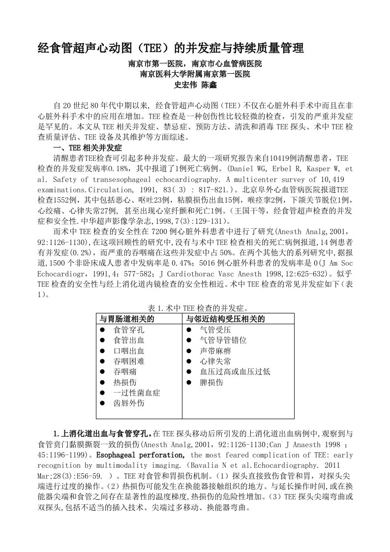 76、经食管超声心动图的并发症与质量管理(史宏伟)