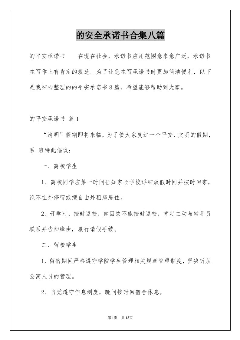 的安全承诺书合集八篇例文