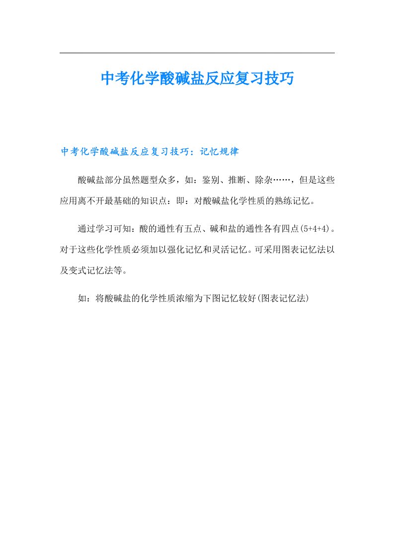 中考化学酸碱盐反应复习技巧