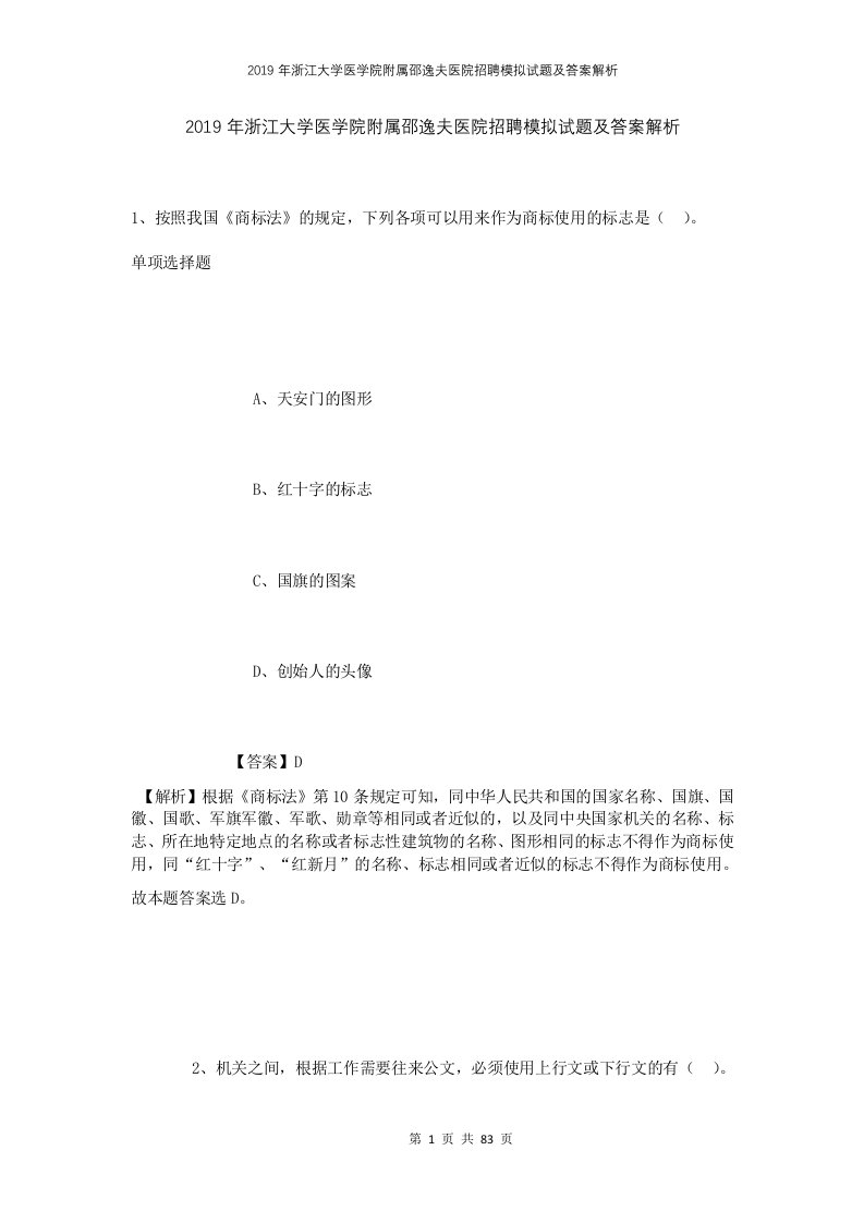 2019年浙江大学医学院附属邵逸夫医院招聘模拟试题及答案解析