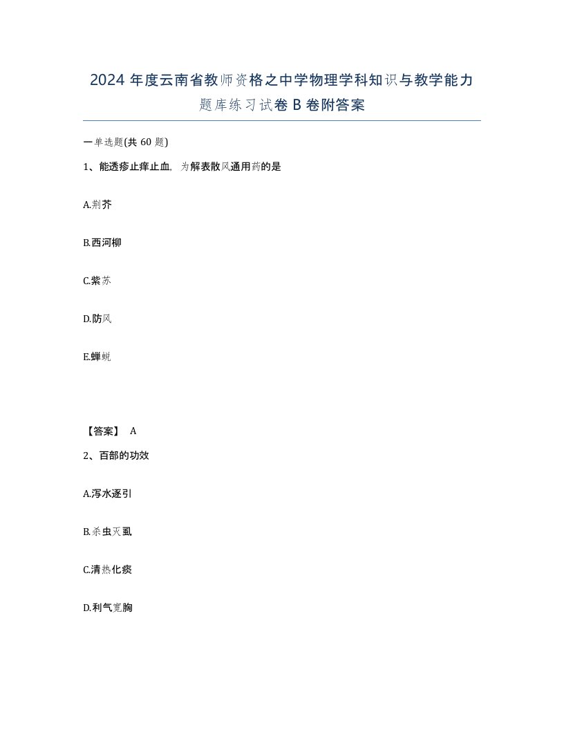 2024年度云南省教师资格之中学物理学科知识与教学能力题库练习试卷B卷附答案