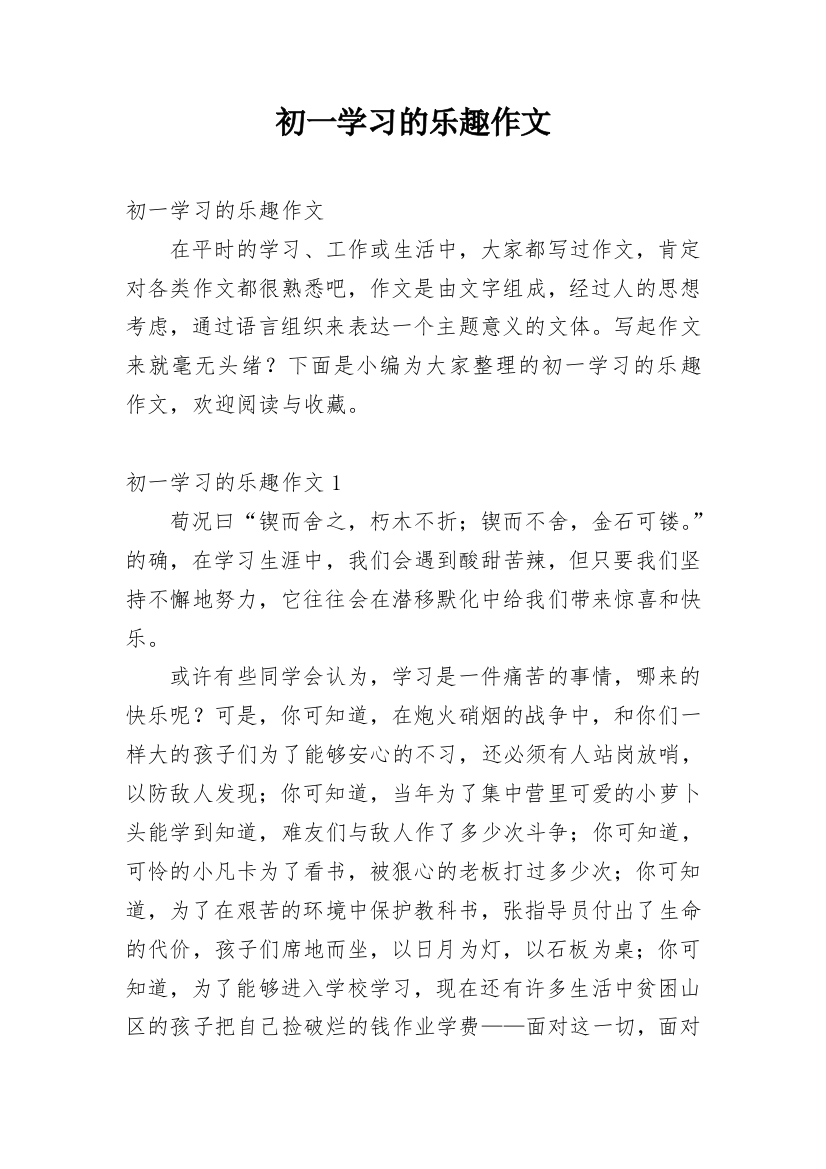 初一学习的乐趣作文