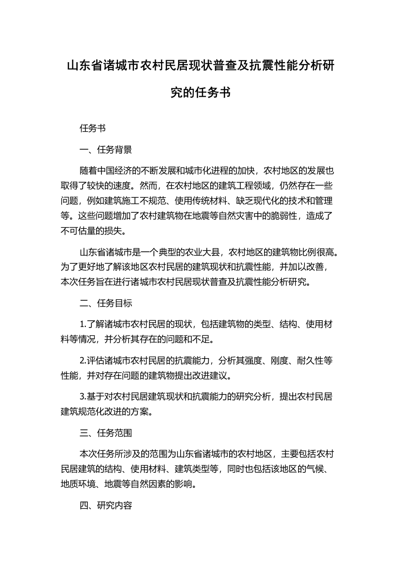 山东省诸城市农村民居现状普查及抗震性能分析研究的任务书