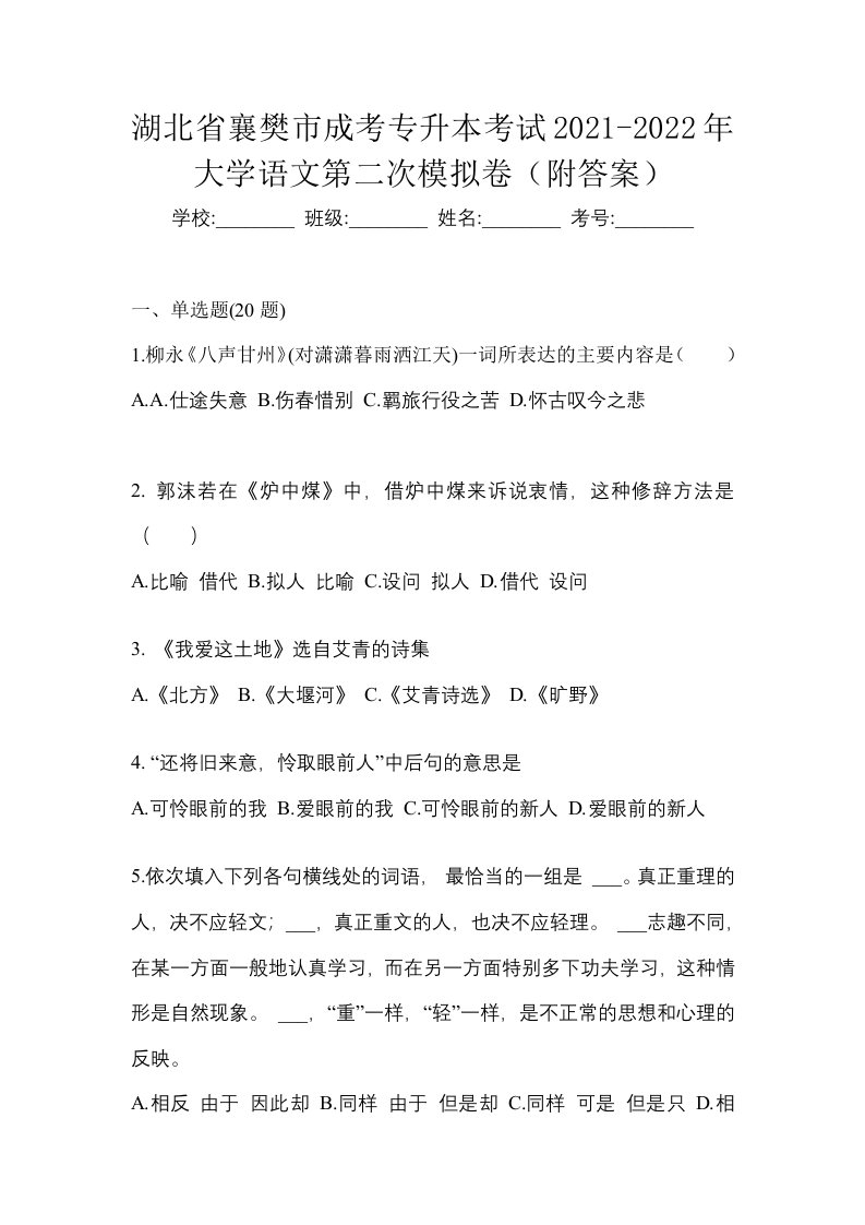 湖北省襄樊市成考专升本考试2021-2022年大学语文第二次模拟卷附答案