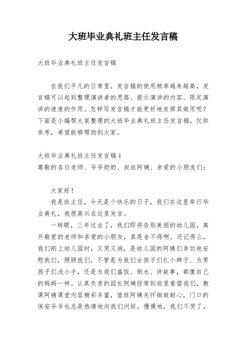 大班毕业典礼班主任发言稿_1