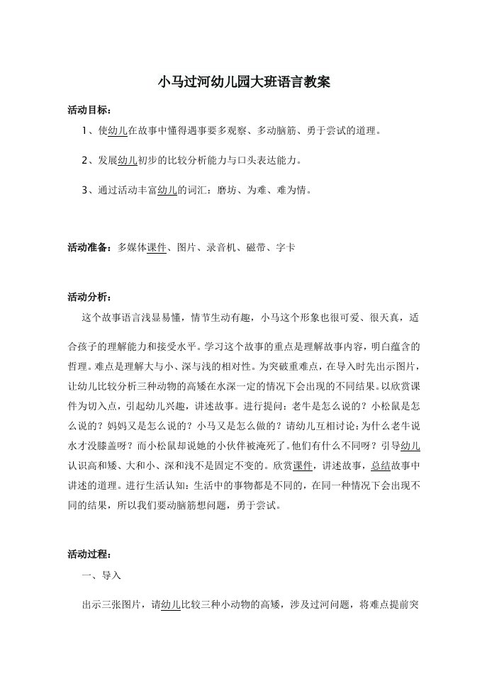 小马过河幼儿园大班语言教案