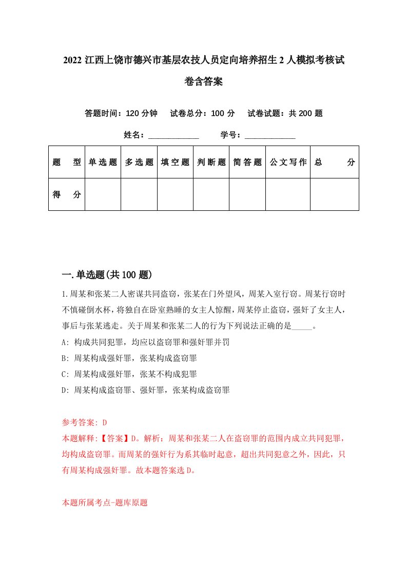 2022江西上饶市德兴市基层农技人员定向培养招生2人模拟考核试卷含答案3