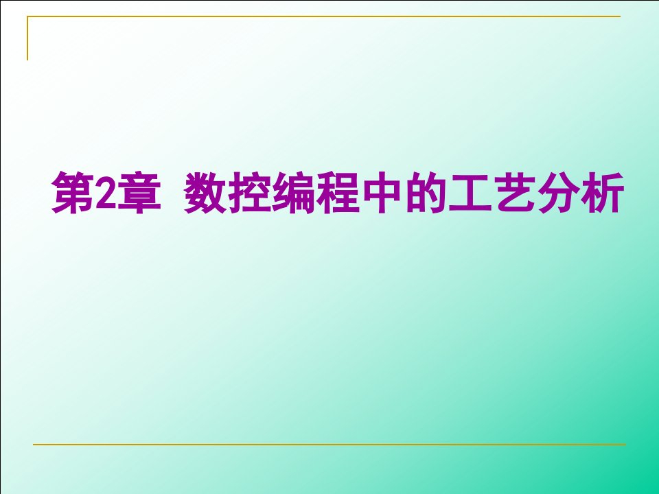 数控编程中的工艺分析