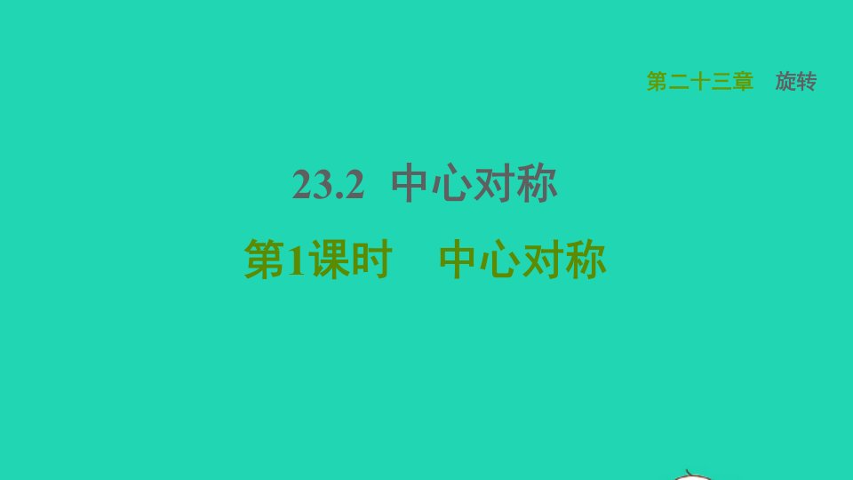 2021秋九年级数学上册第23章旋转23.2中心对称1中心对称课件新版新人教版