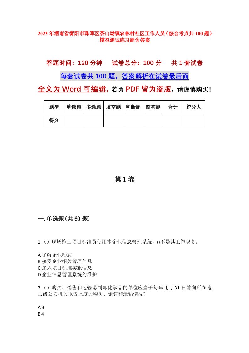 2023年湖南省衡阳市珠晖区茶山坳镇农林村社区工作人员综合考点共100题模拟测试练习题含答案