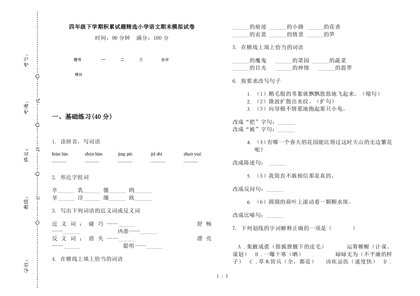 四年级下学期积累试题精选小学语文期末模拟试卷