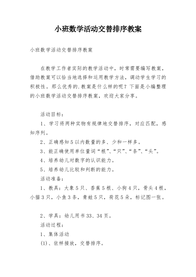 小班数学活动交替排序教案