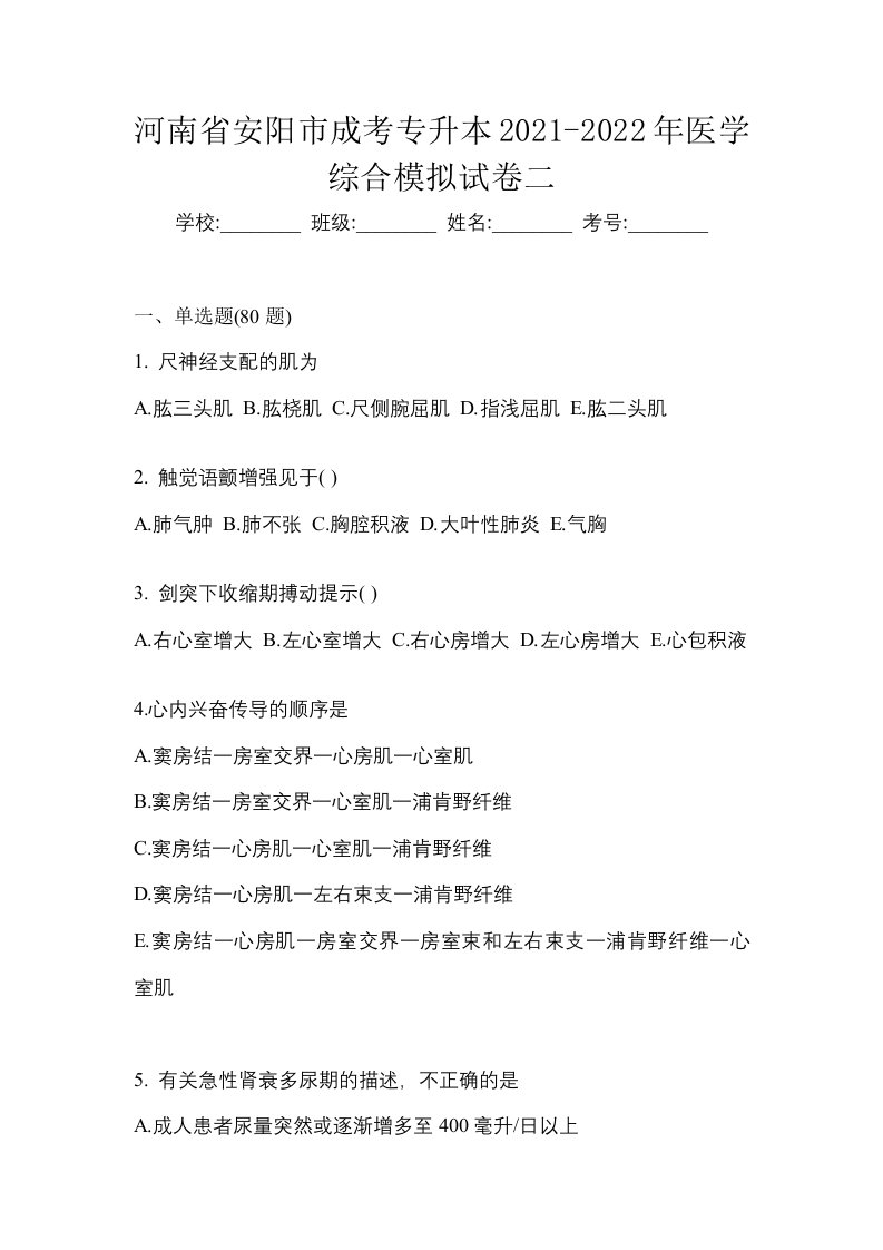 河南省安阳市成考专升本2021-2022年医学综合模拟试卷二