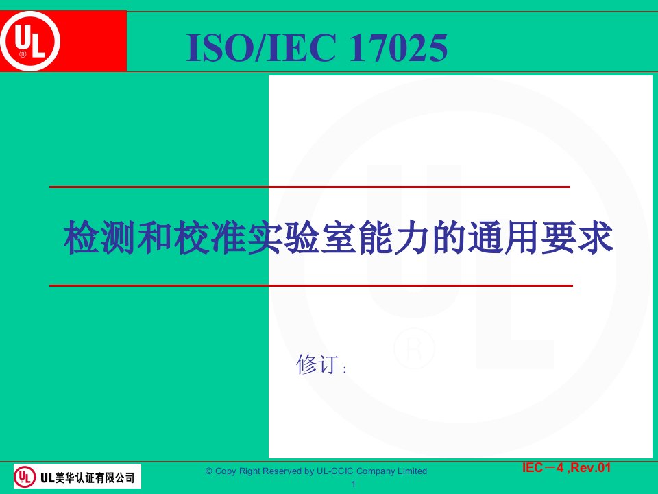 ISO17025培训教材(PPT