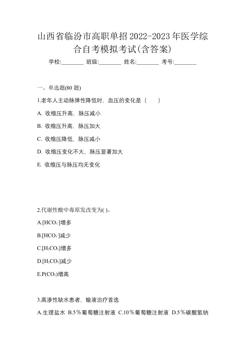 山西省临汾市高职单招2022-2023年医学综合自考模拟考试含答案