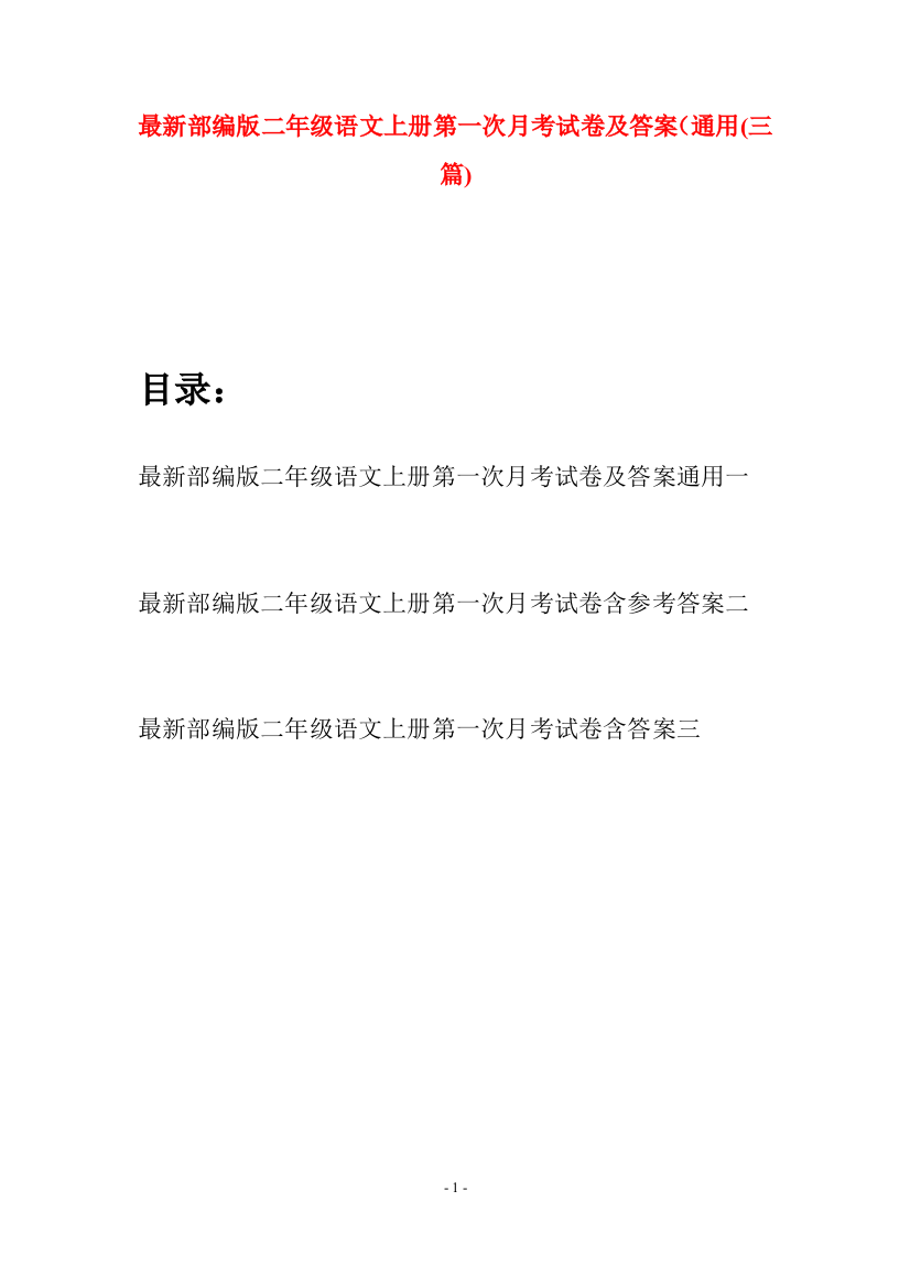 最新部编版二年级语文上册第一次月考试卷及答案通用(三套)