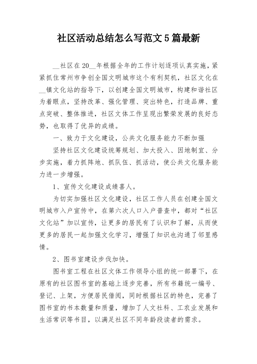 社区活动总结怎么写范文5篇最新_1