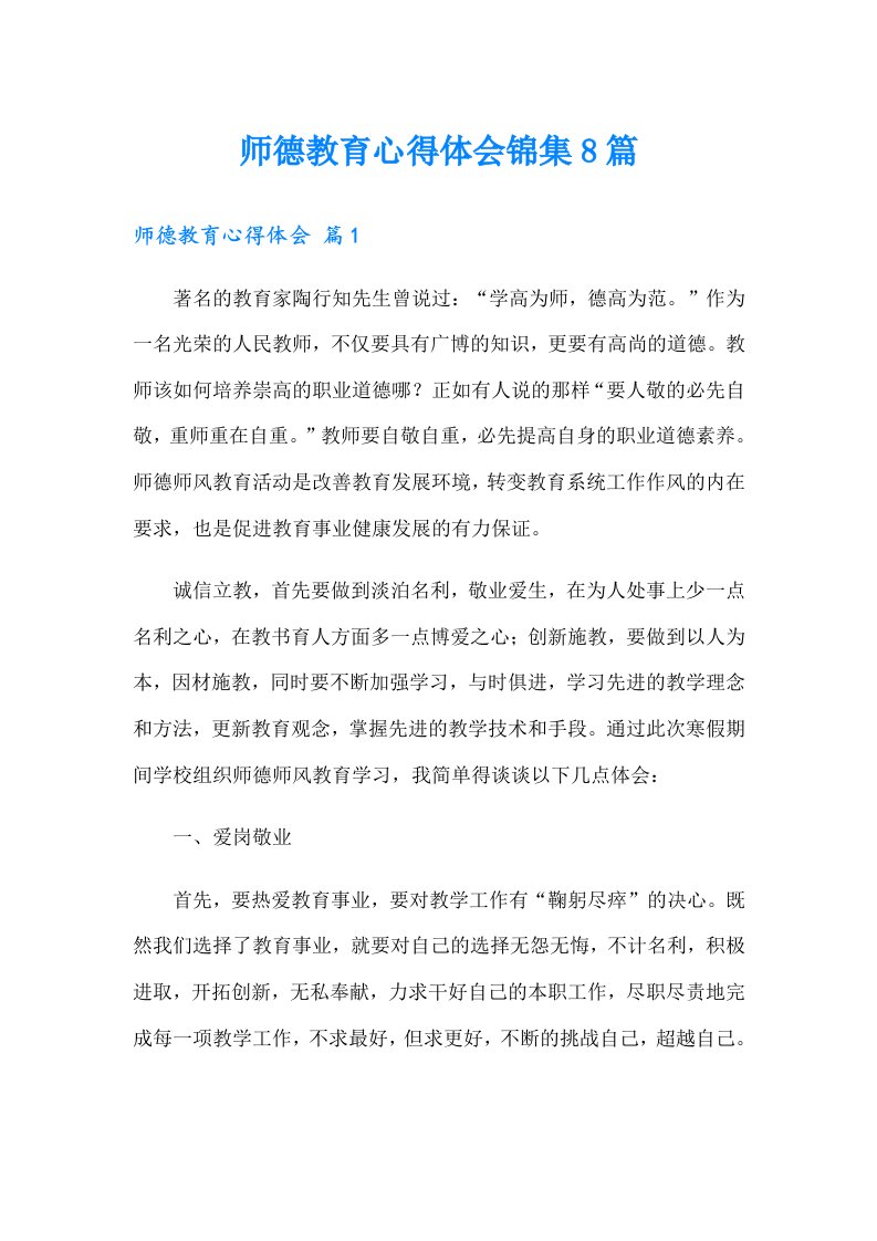 师德教育心得体会锦集8篇