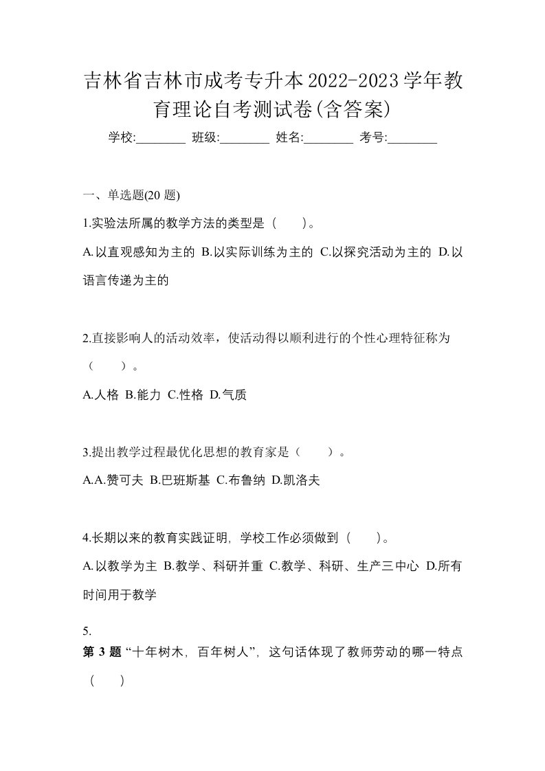 吉林省吉林市成考专升本2022-2023学年教育理论自考测试卷含答案