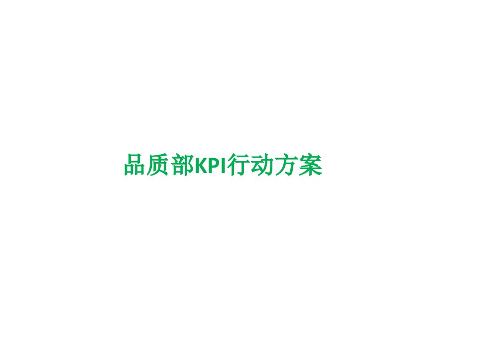 品质部KPI行动方案