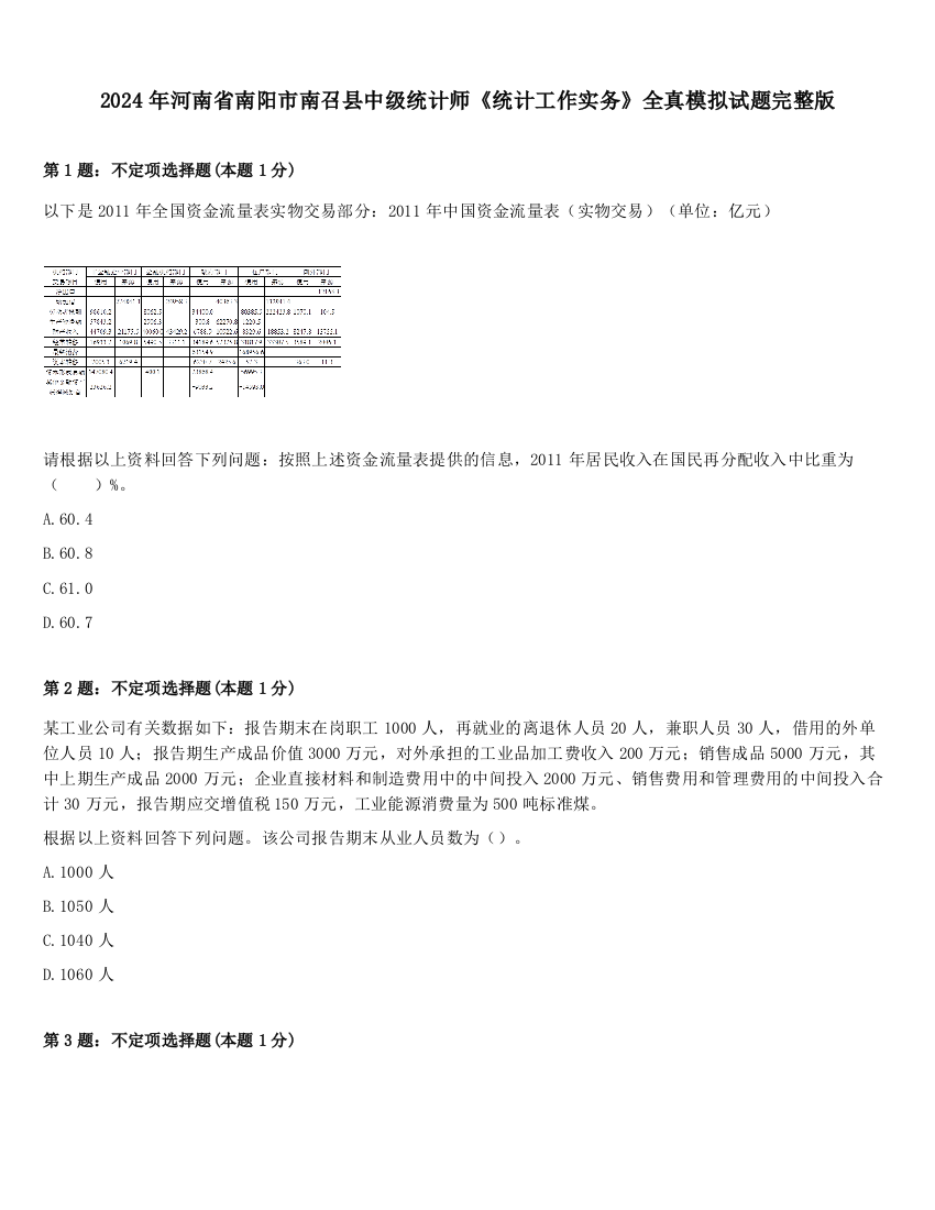 2024年河南省南阳市南召县中级统计师《统计工作实务》全真模拟试题完整版