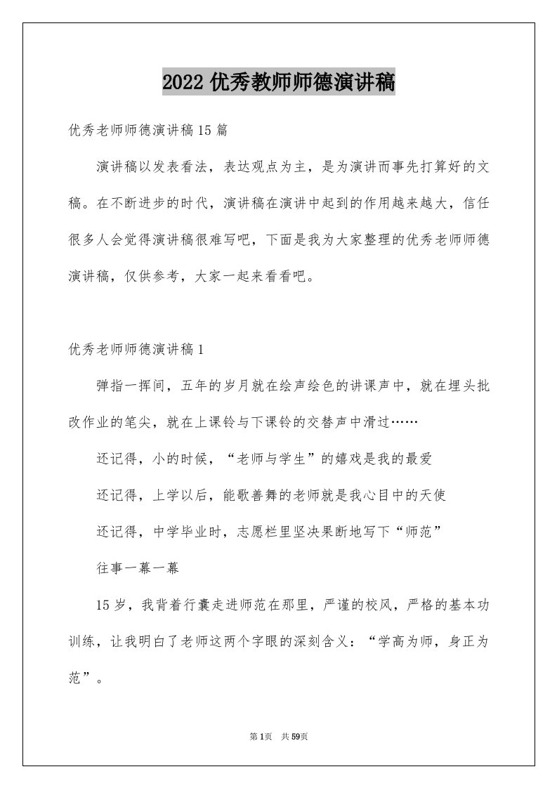 2024优秀教师师德演讲稿