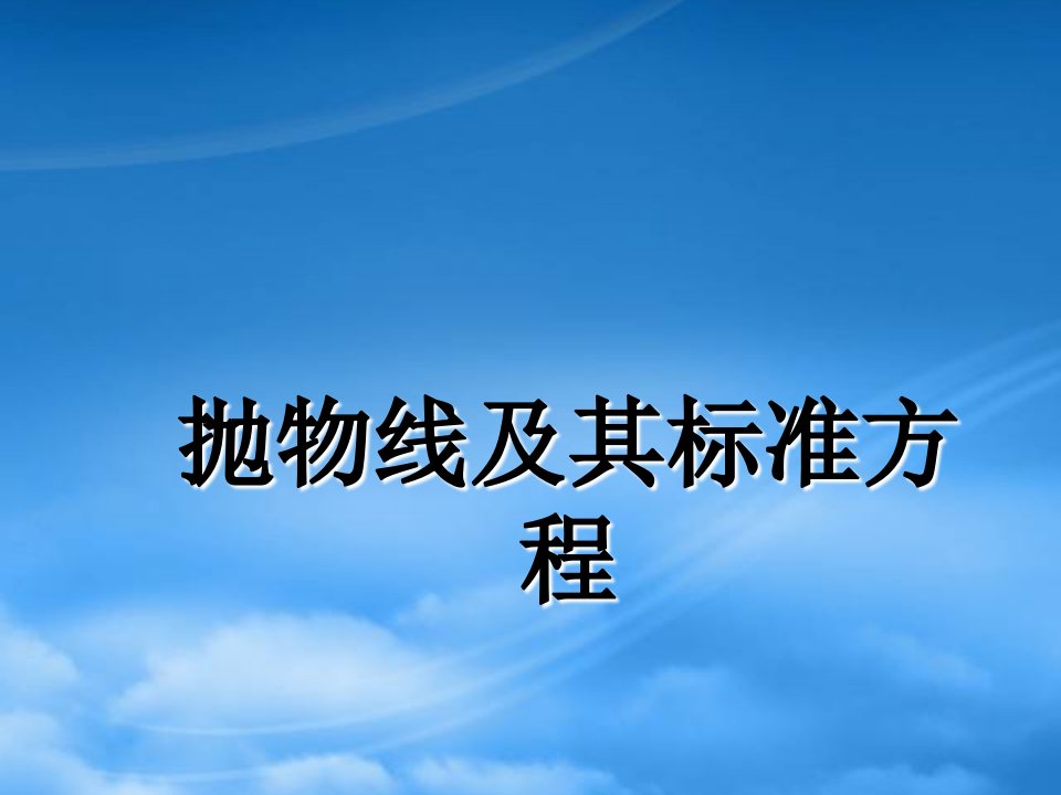 高二数学抛物线及其标准方程说课课件