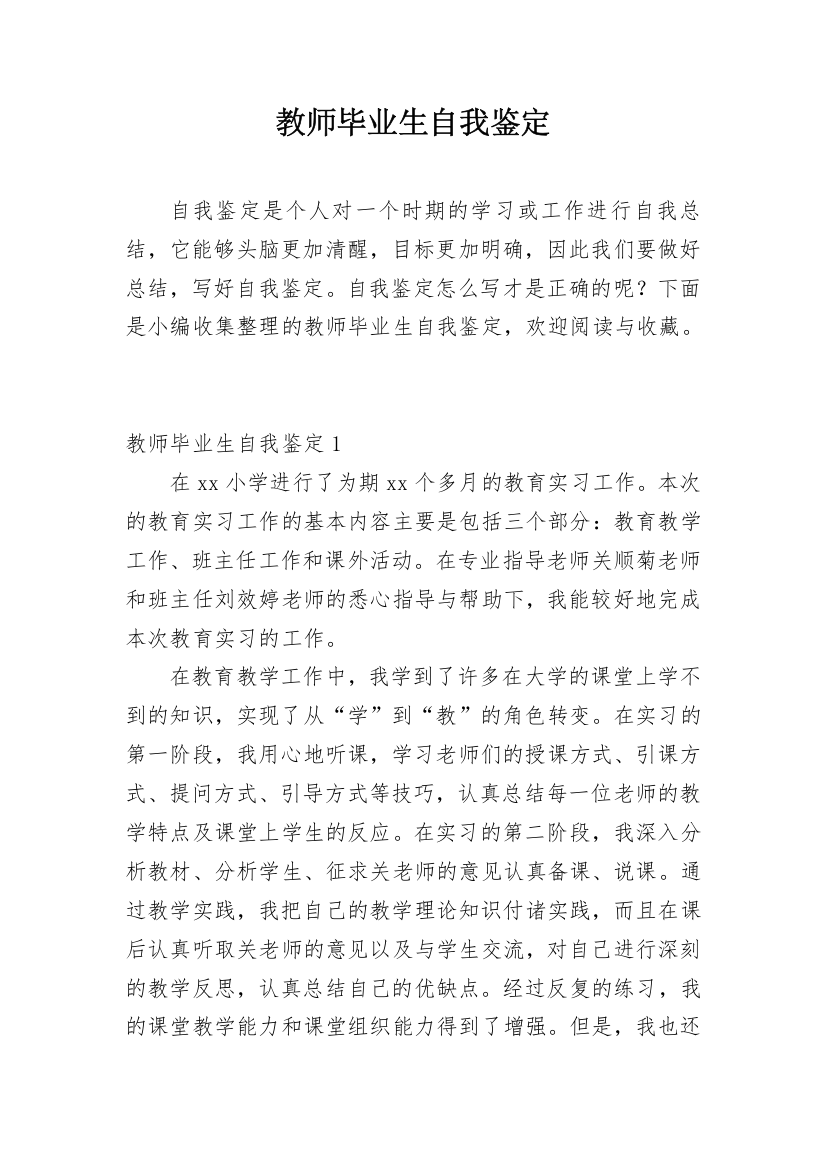 教师毕业生自我鉴定_1