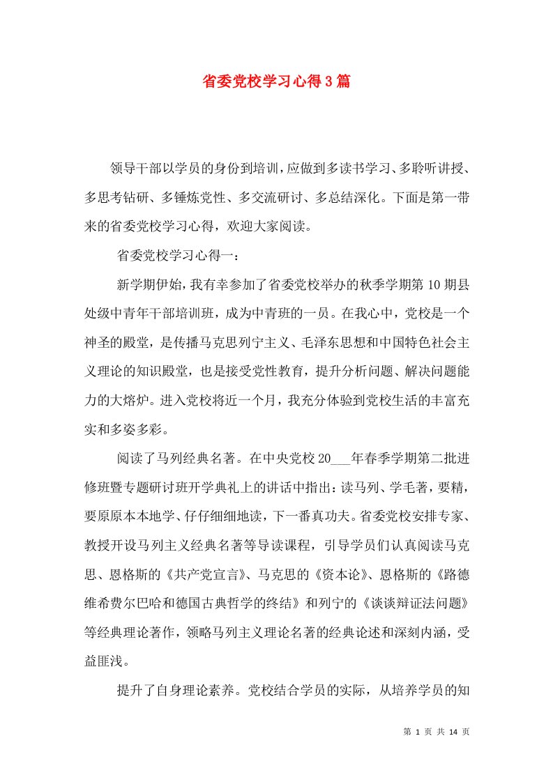 省委党校学习心得3篇