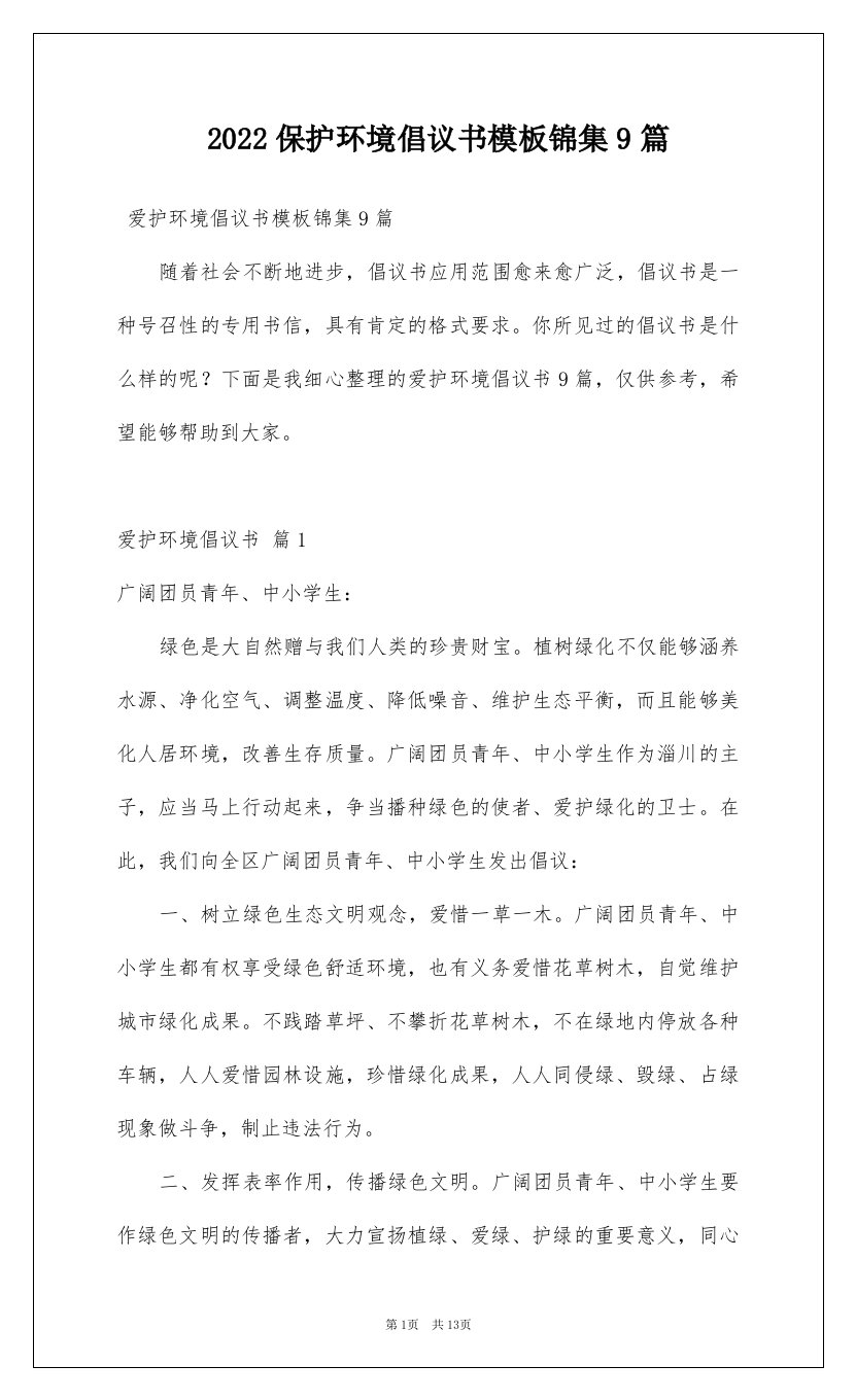 2022保护环境倡议书模板锦集9篇