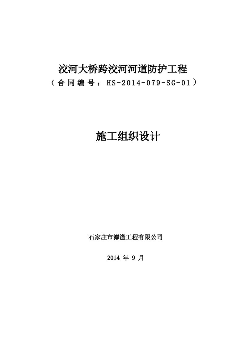 洨河大桥跨越洨河河道防护工程施工组织设计