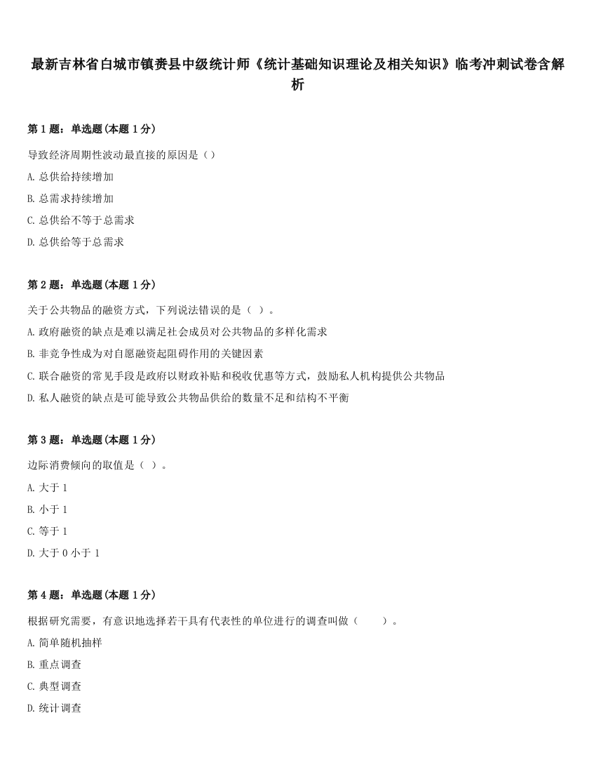 最新吉林省白城市镇赉县中级统计师《统计基础知识理论及相关知识》临考冲刺试卷含解析