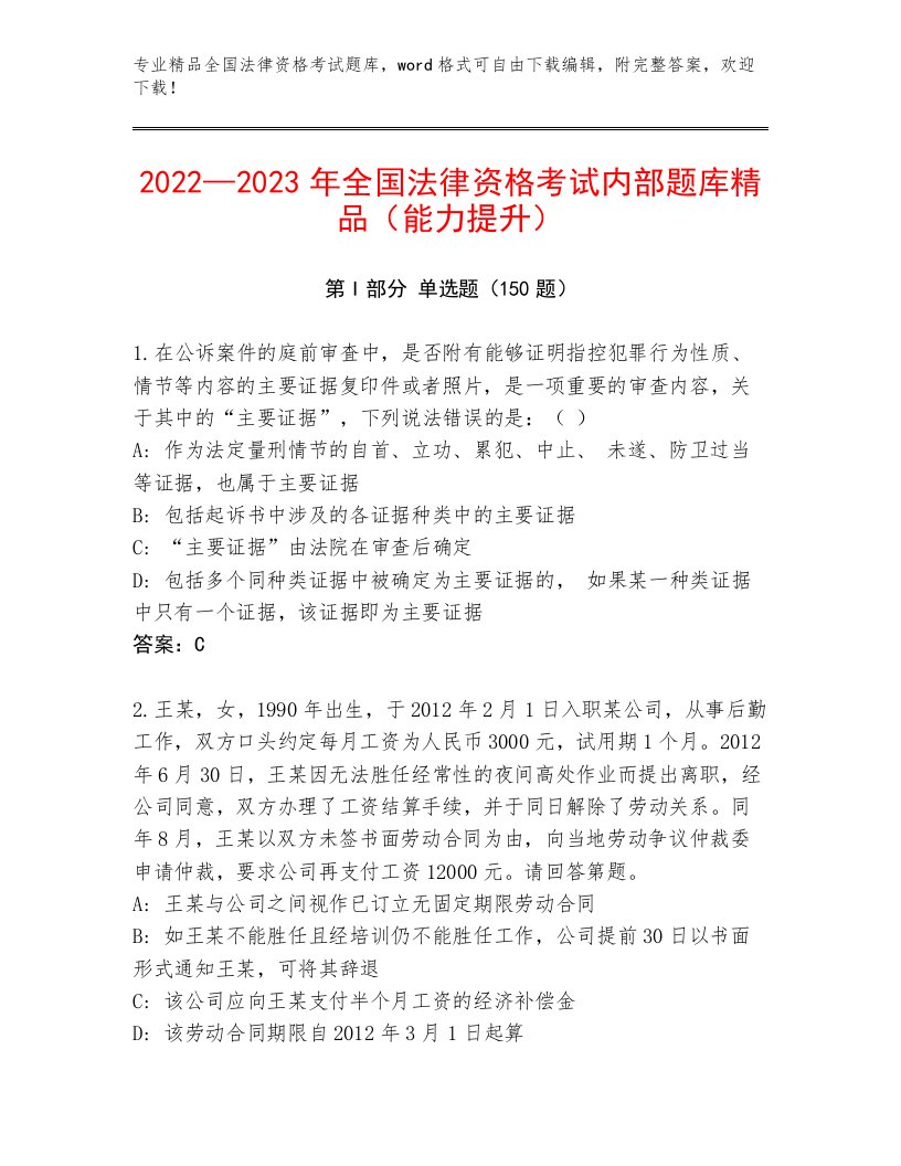 2023年最新全国法律资格考试通用题库附参考答案（达标题）