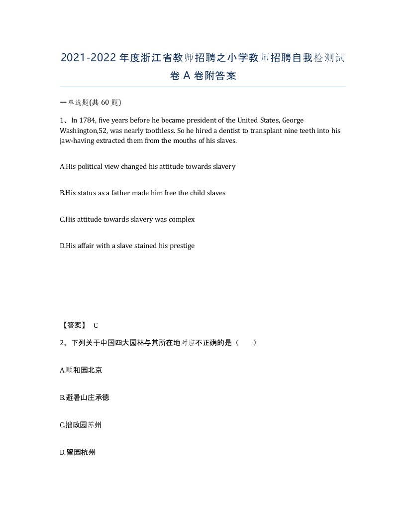 2021-2022年度浙江省教师招聘之小学教师招聘自我检测试卷A卷附答案