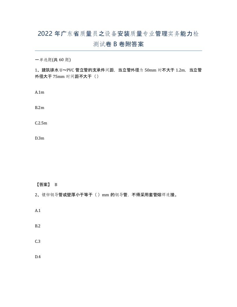 2022年广东省质量员之设备安装质量专业管理实务能力检测试卷B卷附答案