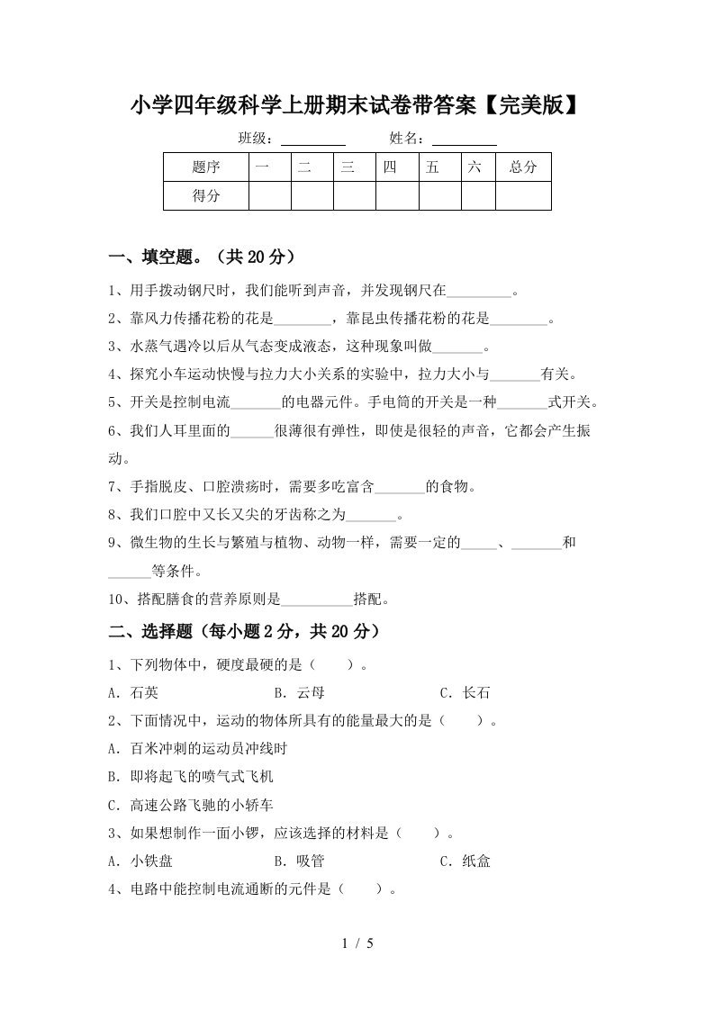 小学四年级科学上册期末试卷带答案【完美版】