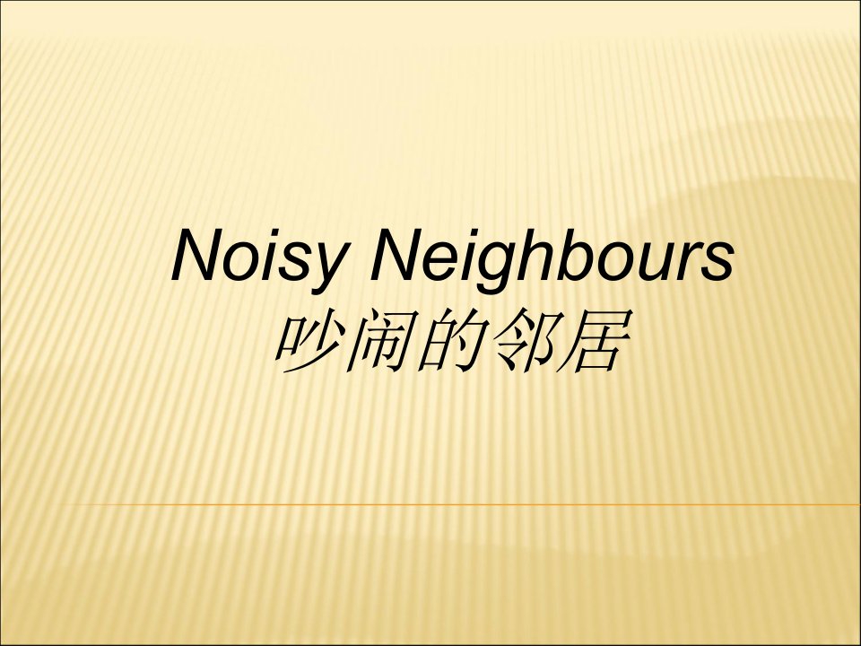 Noisy-Neighbours典范英语7